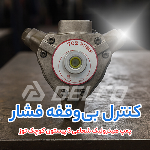 پمپ هیدرولیک شعاعی 3 پیستون کوچک توز